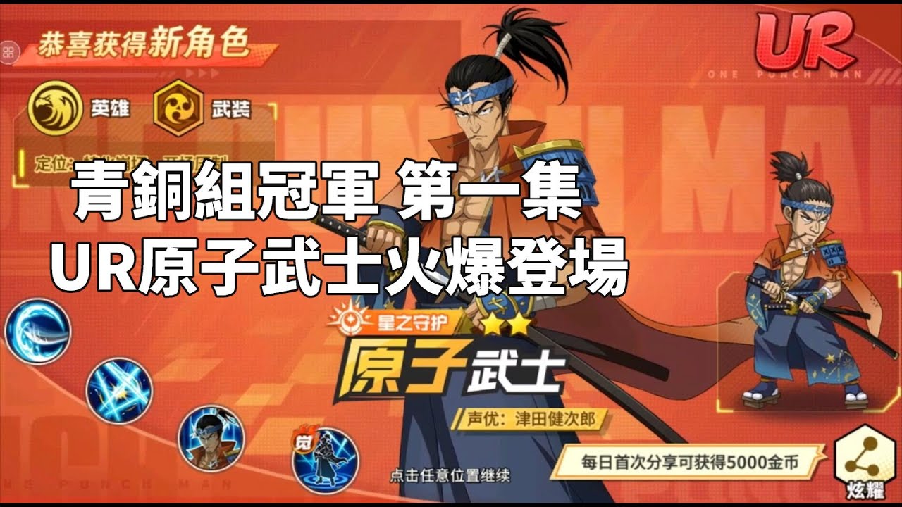 一拳超人 ⭐UR原子武士終於登場！越戰打出新高度太厲害！青銅組冠軍 第一集！One Punch Man The Strongest！