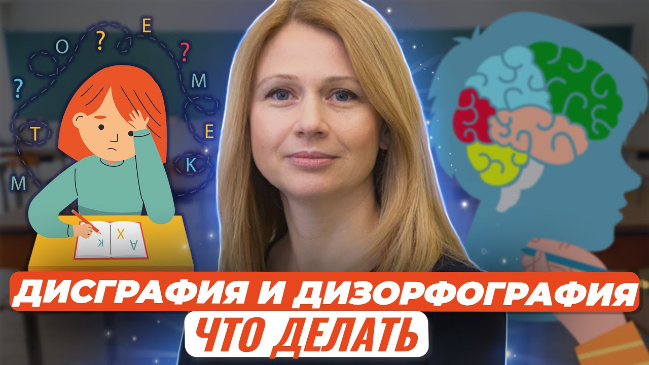 Дисграфия и дизорфография: что делать с двойками по русскому