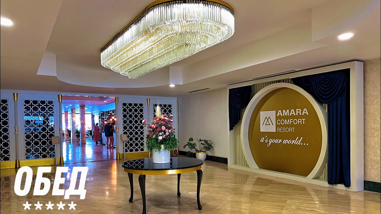 Обед в отеле AMARA COMFORT RESORT 5* (ТУРЦИЯ / ГЁЙНЮК) 🇹🇷
