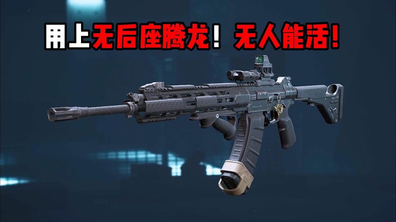 用上无后座腾龙！无人能活！三角洲行动 Use the No Rear Seat Tenglong! No one can survive! Delta Force