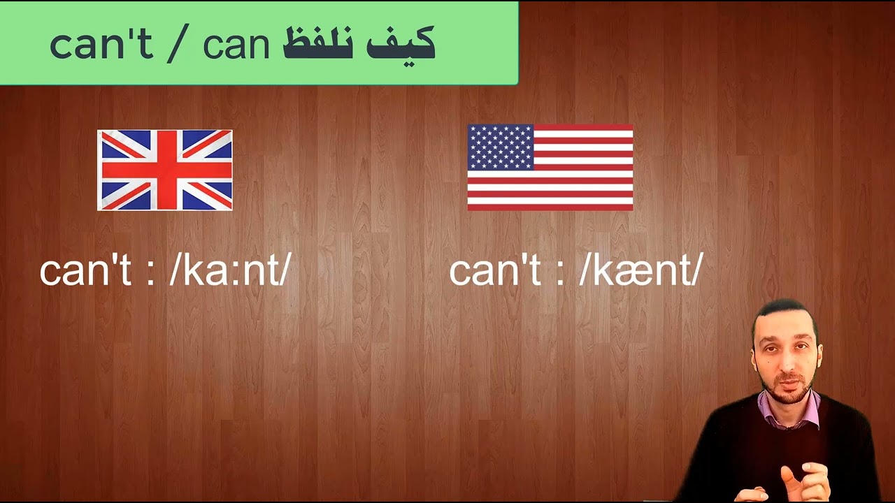 شرح قاعدة can في اللهجتين الامريكية و البريطانية