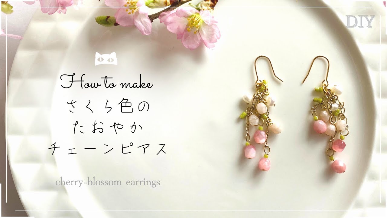 【基礎応用】アクセサリー作家の教えるレシピ｜上品桜色ピアスのつくり方【beads jewelry 】