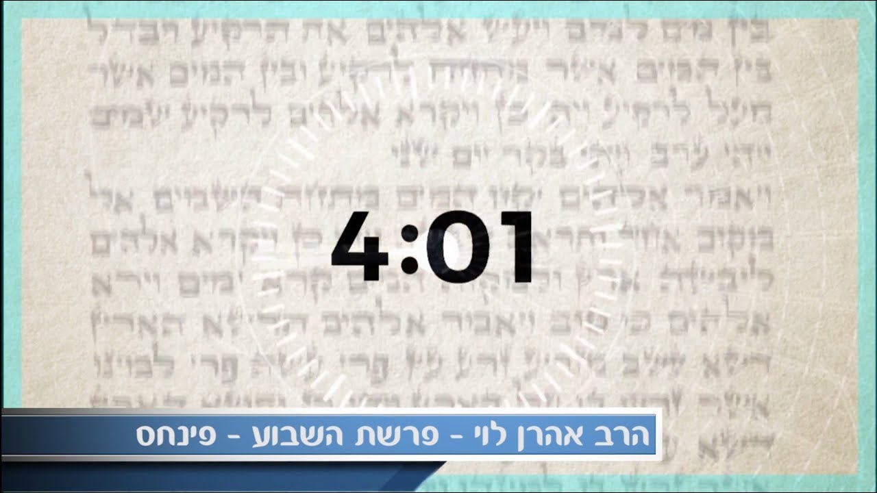 לא הכל כסף - פרשת פנחס עם הרב אהרן לוי