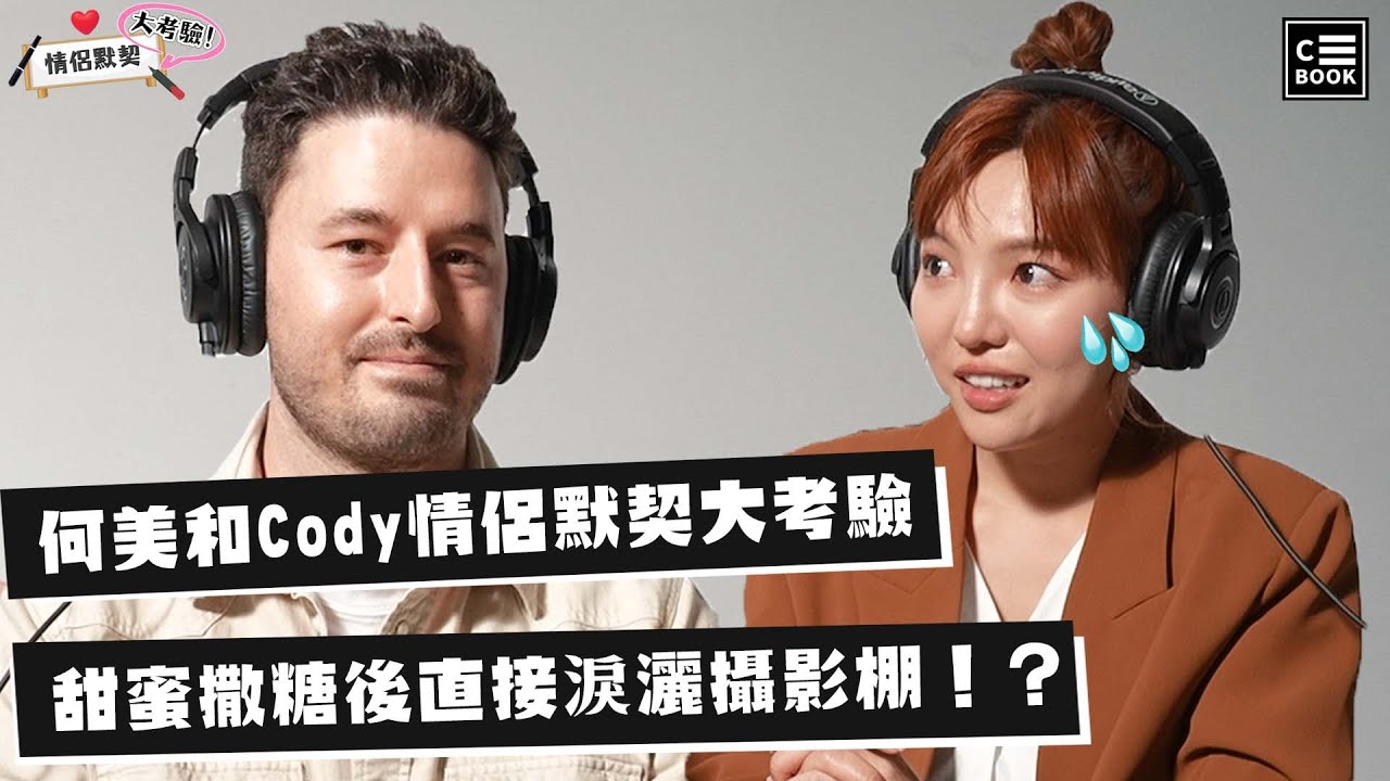 何美＆Cody情侶默契大考驗！甜蜜撒糖後直接淚灑攝影棚！｜挑戰特輯｜CBOOK Taiwan