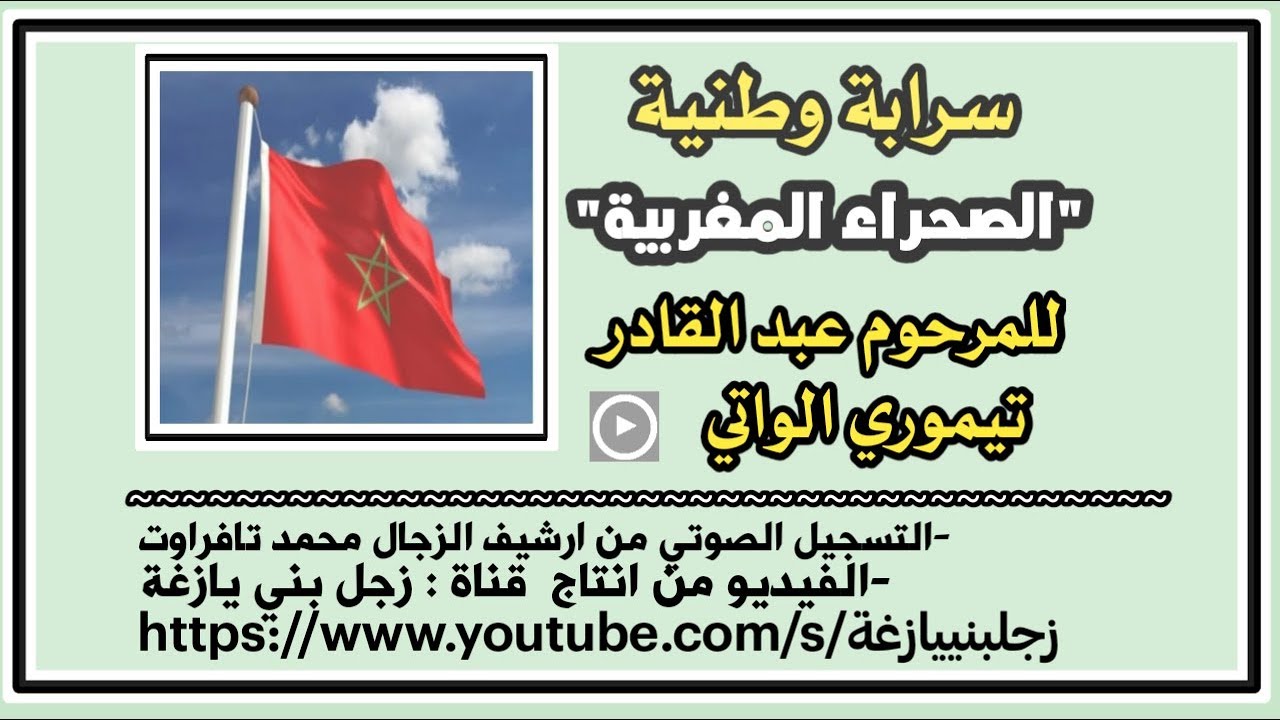 سرابة وطنيىة، جميلة !! :الصحراء المغربية...للشيخ  الواتي .