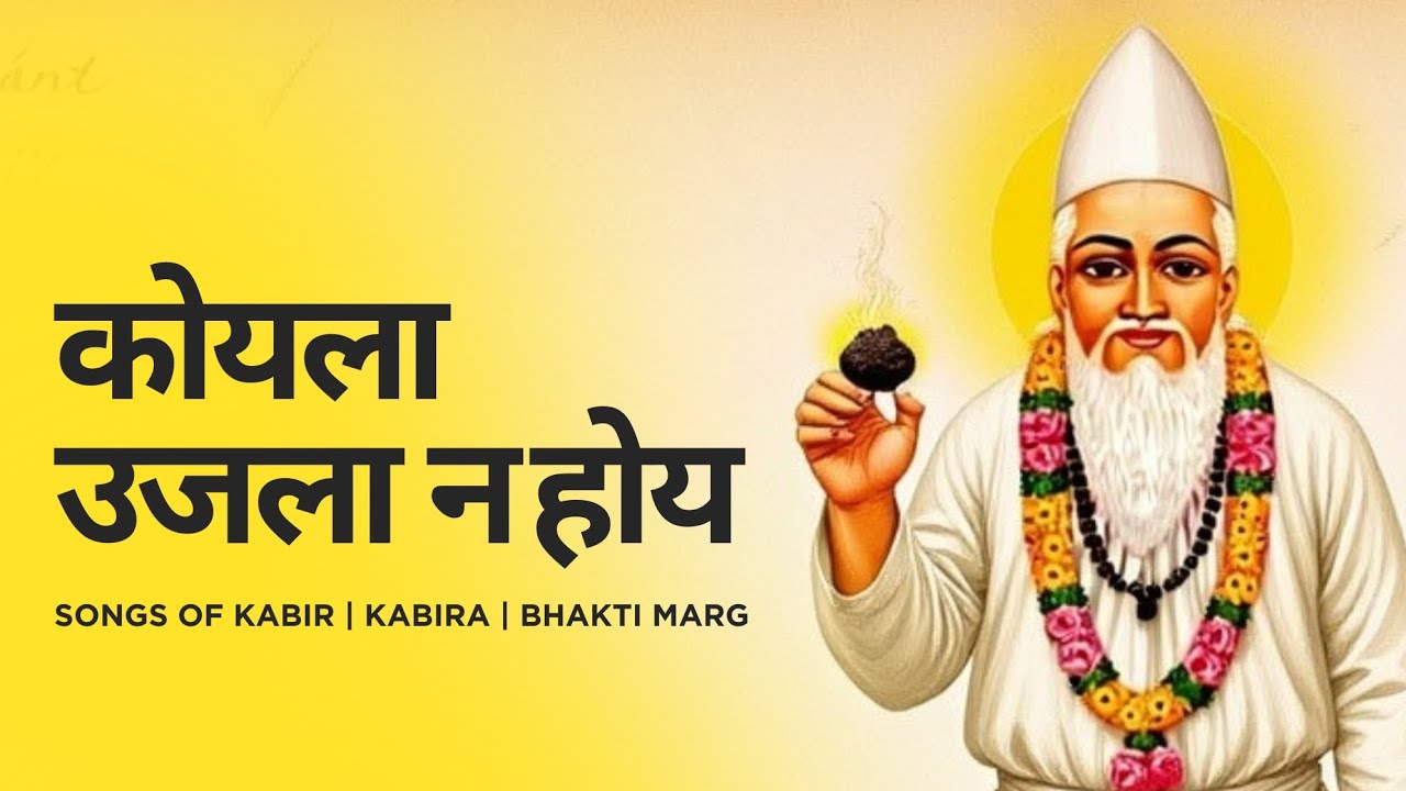 Koyla Ujla Na Hoy | Sant Kabir Bhajan | Kabir on Foolish Mind & True Wisdom | Amritvani | #kabir 
