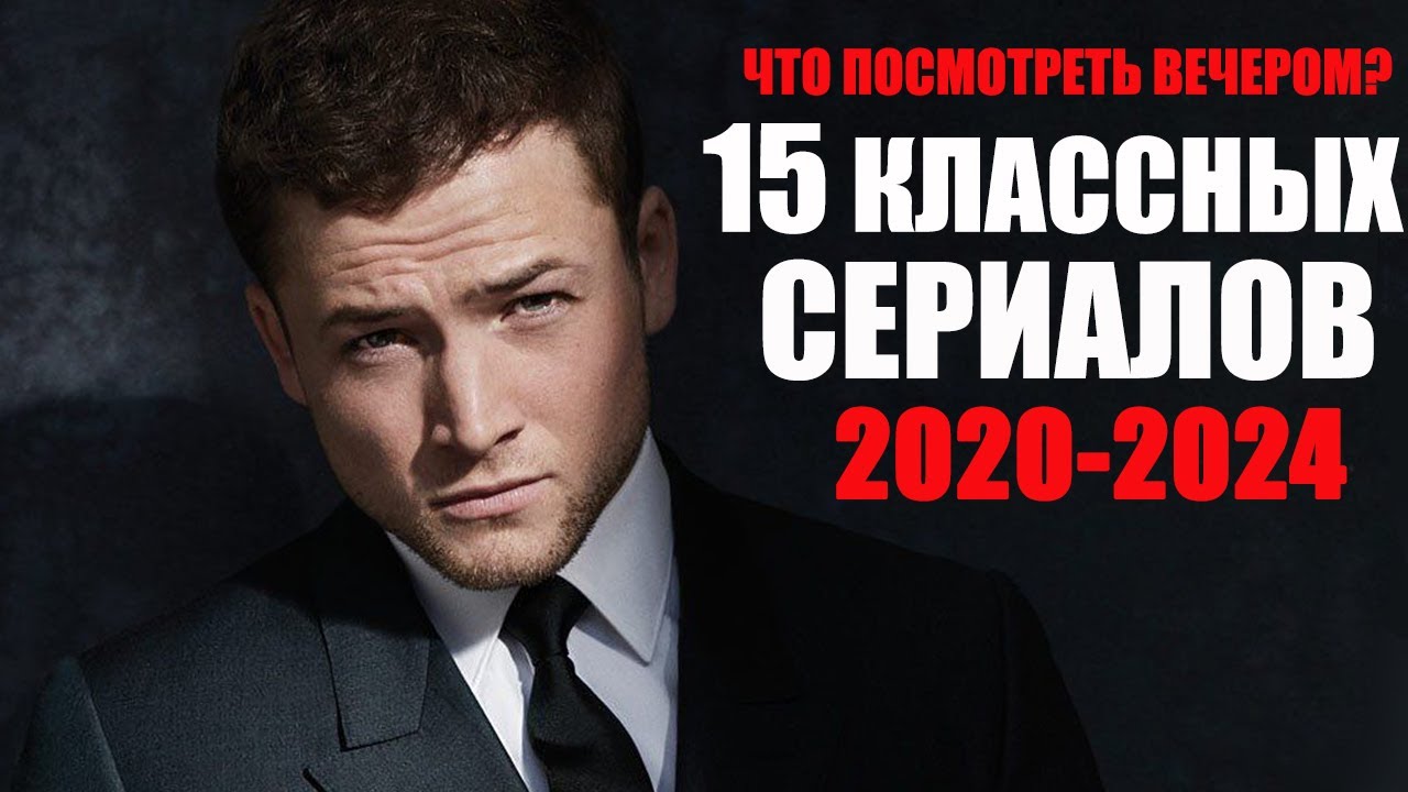 12 потрясающих сериалов 2020-2024 года, которые вы могли пропустить/Лучшие сериалы, уже вышедшие