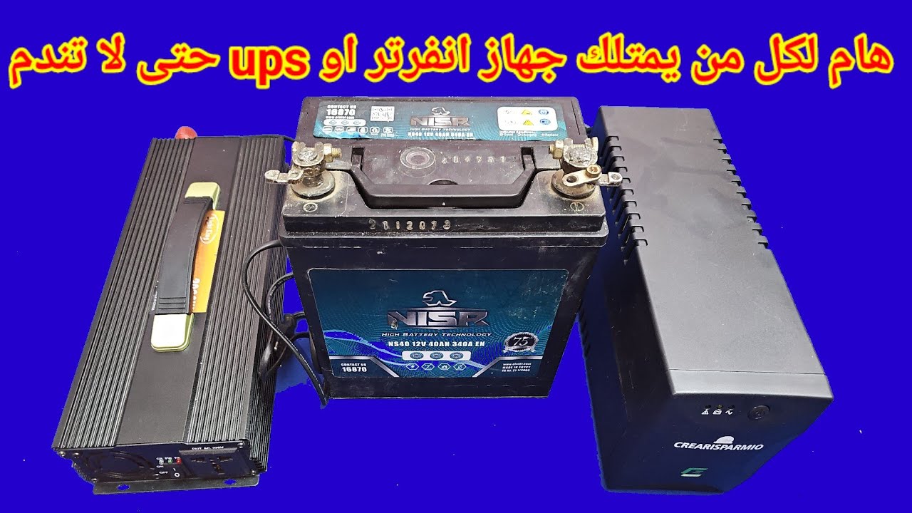 هام لكل من يمتلك جهاز انفرتر او ups حتى لا تندم