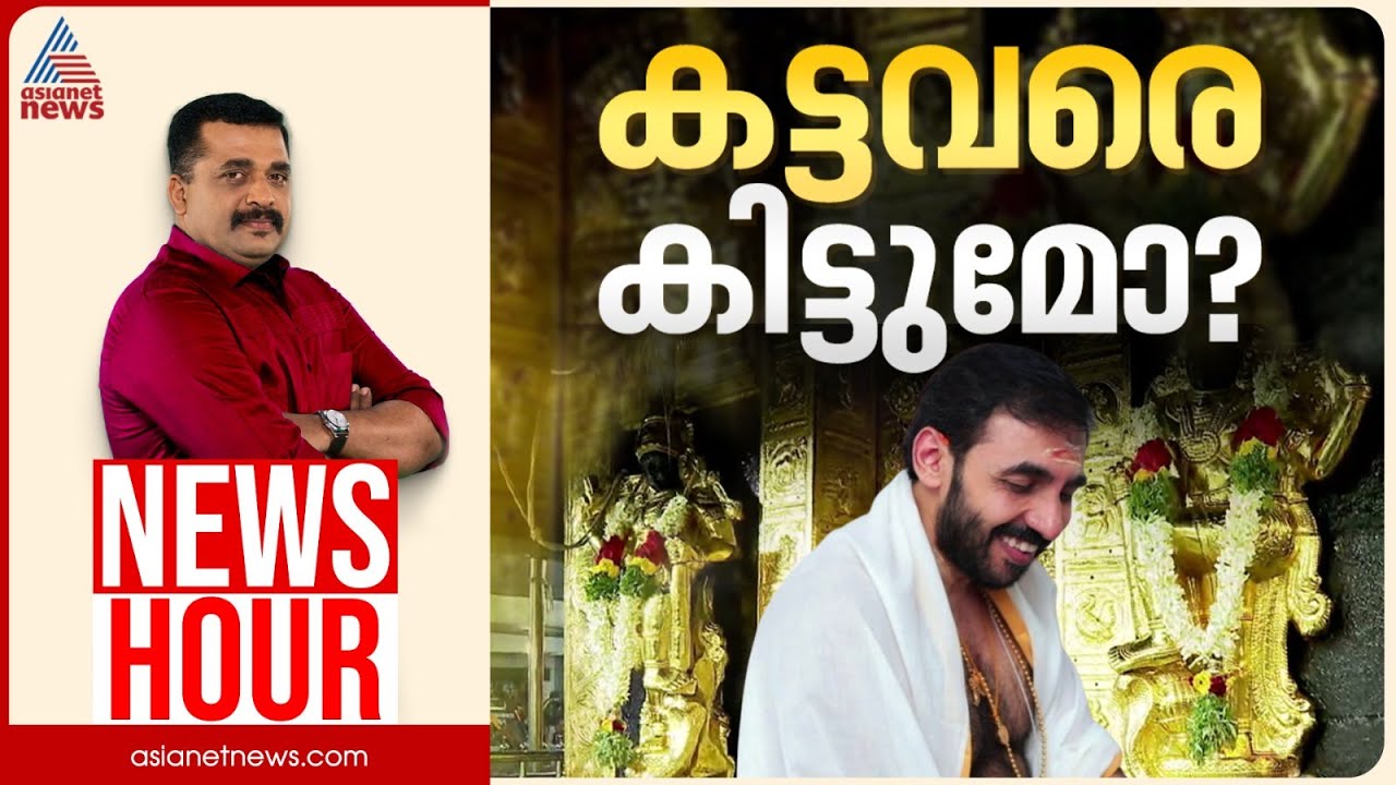സ്വർണം മോഷ്ടിച്ചവരിൽ ആരെല്ലാം കുടുങ്ങും? സ്വർണക്കൊള്ള തെളിഞ്ഞോ? | PG Suresh Kumar | News Hour 06 Oct