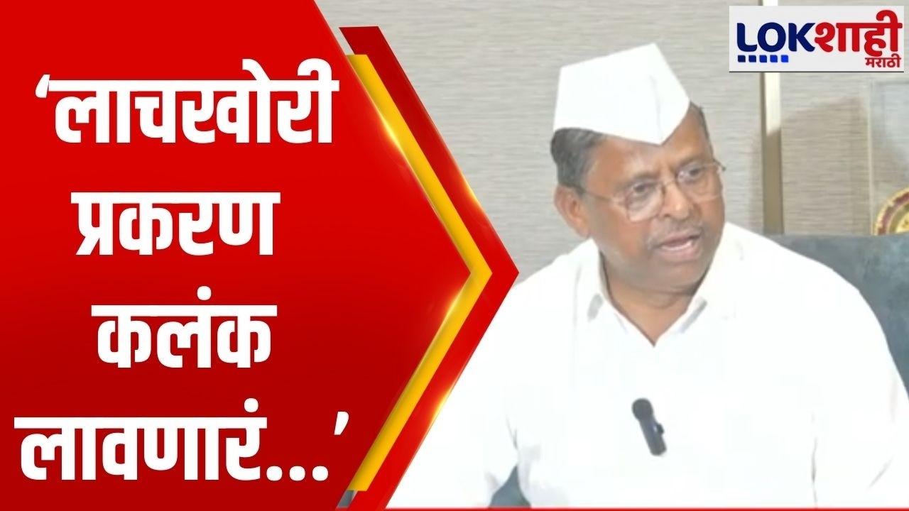 Narhari Zirval | मंत्रालयात घडलेलं लाचखोरी प्रकरण कलंक लावणारं, प्रकरणाची चौकशी सुरू