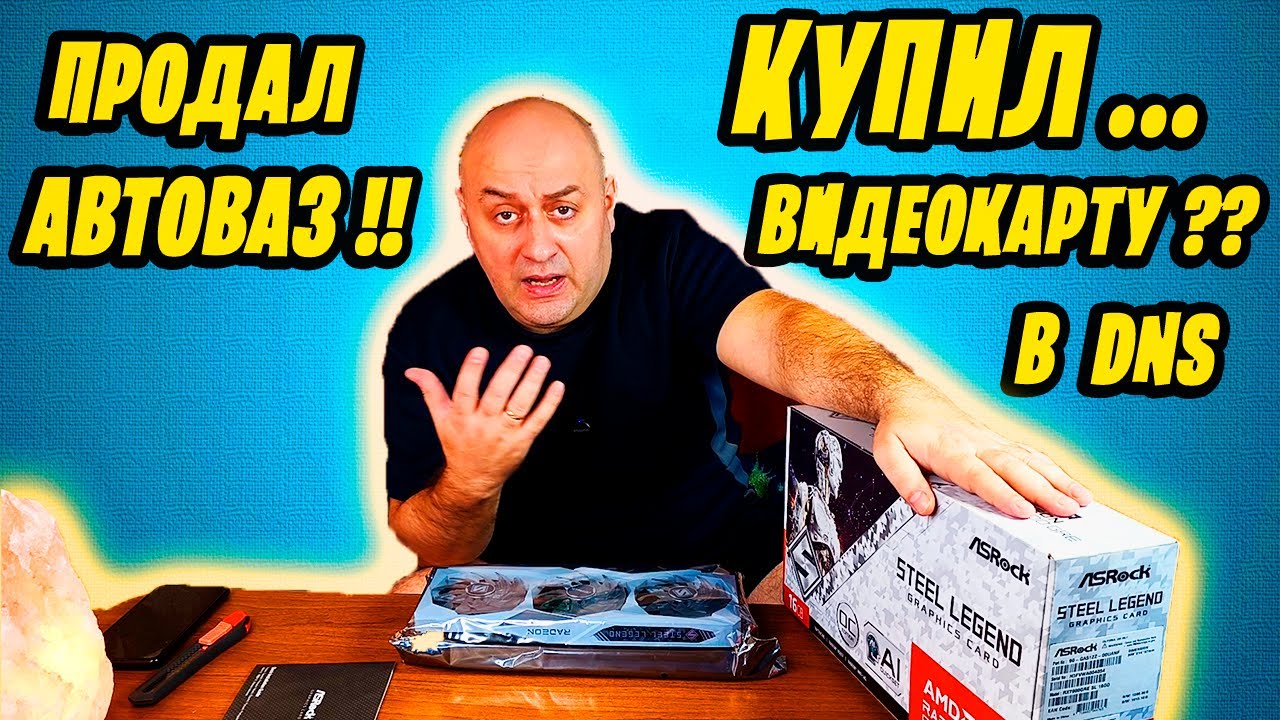 ПРОДАЛ АВТОВАЗ И КУПИЛ ВИДЕОКАРТУ RX 7900 GRE Steel Legend в DNS за 60999 рублей.