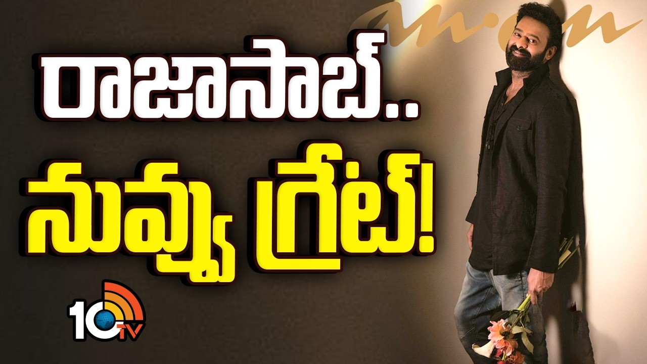 రాజాసాబ్.. నువ్వు గ్రేట్! | Prabhas Goes Viral Following Japanese Cover Feature | 10TV News