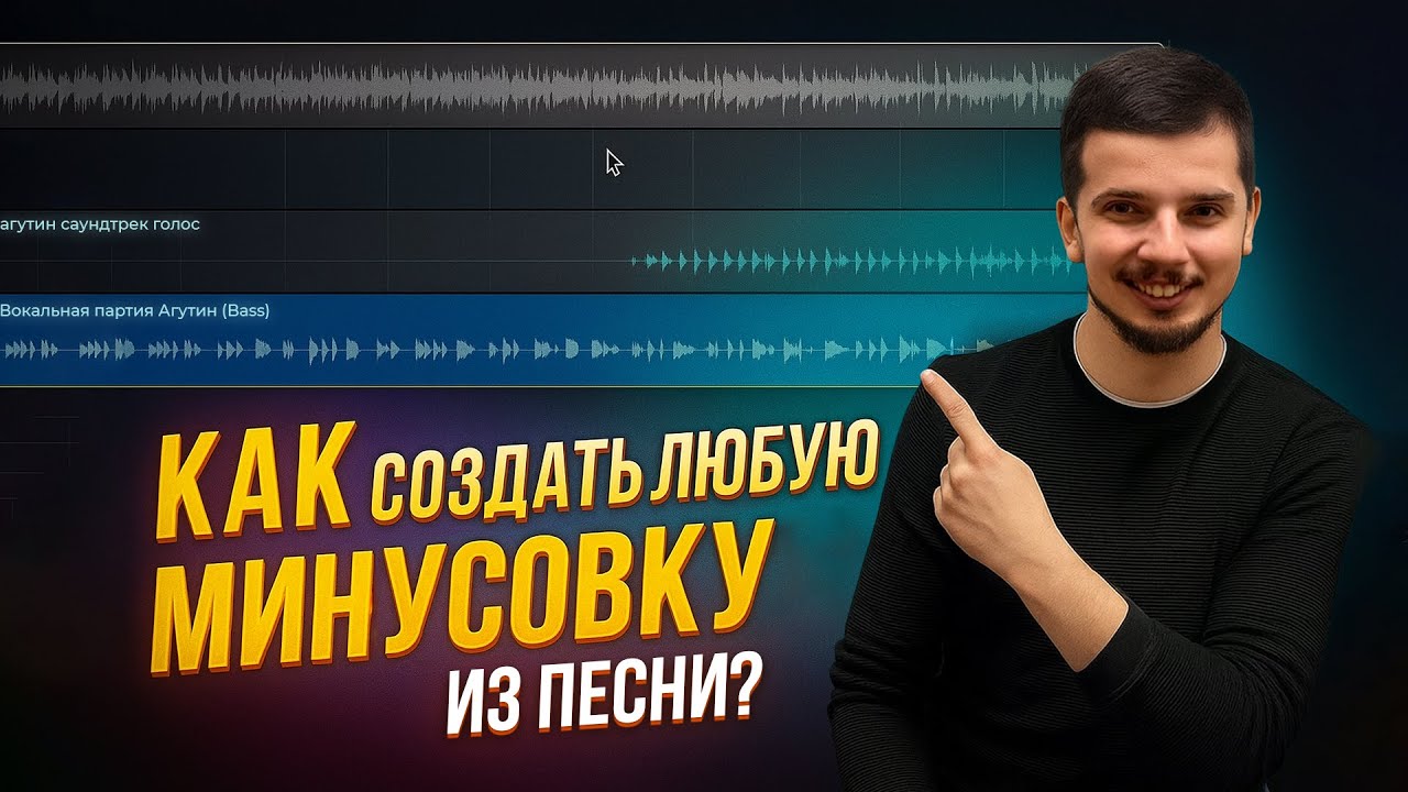 Как создать любую минусовку из песни?