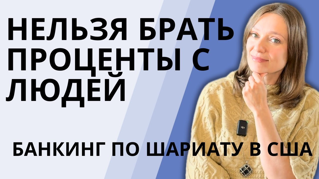 Банкинг по шариату в США | Исламская ипотека | Многообразие американской финансовой системы | Халяль