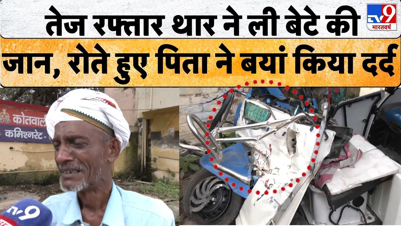 UP News: Lucknow में तेज रफ्तार THAR ने ले ली बेटे की जान, Police  के पास पिता लगा रहे ये गुहार...