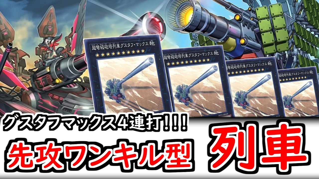 【展開紹介】グスタフマックス４連打！先攻ワンキル型列車展開3パターン紹介