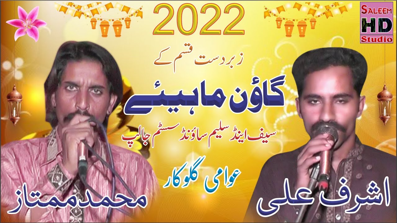 New Goon Mahiye 2022 | Ashraf Ali Vs M Mamtaz | Saleem Hd Studio