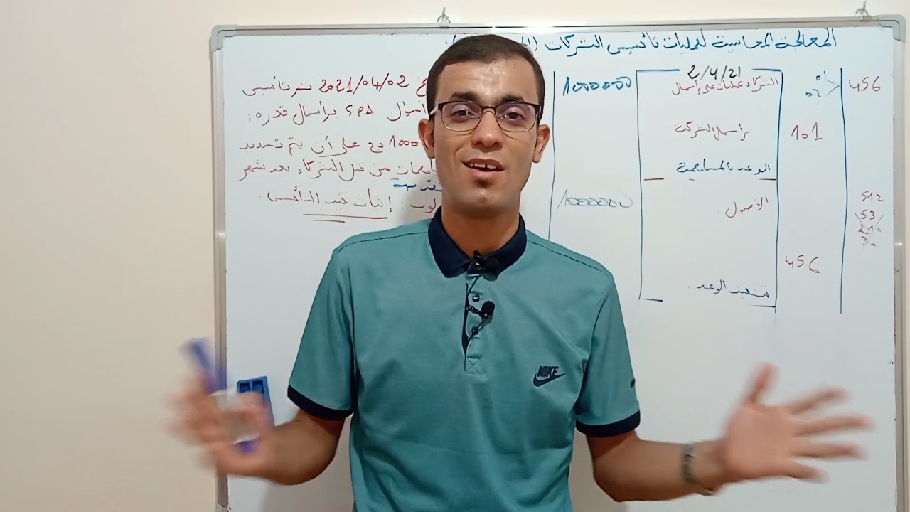 محاسبة عامة (محاضرة 32) :  عمليات على  رؤوس الأموال  ح101 تأسيس الشركات الجزء الأول