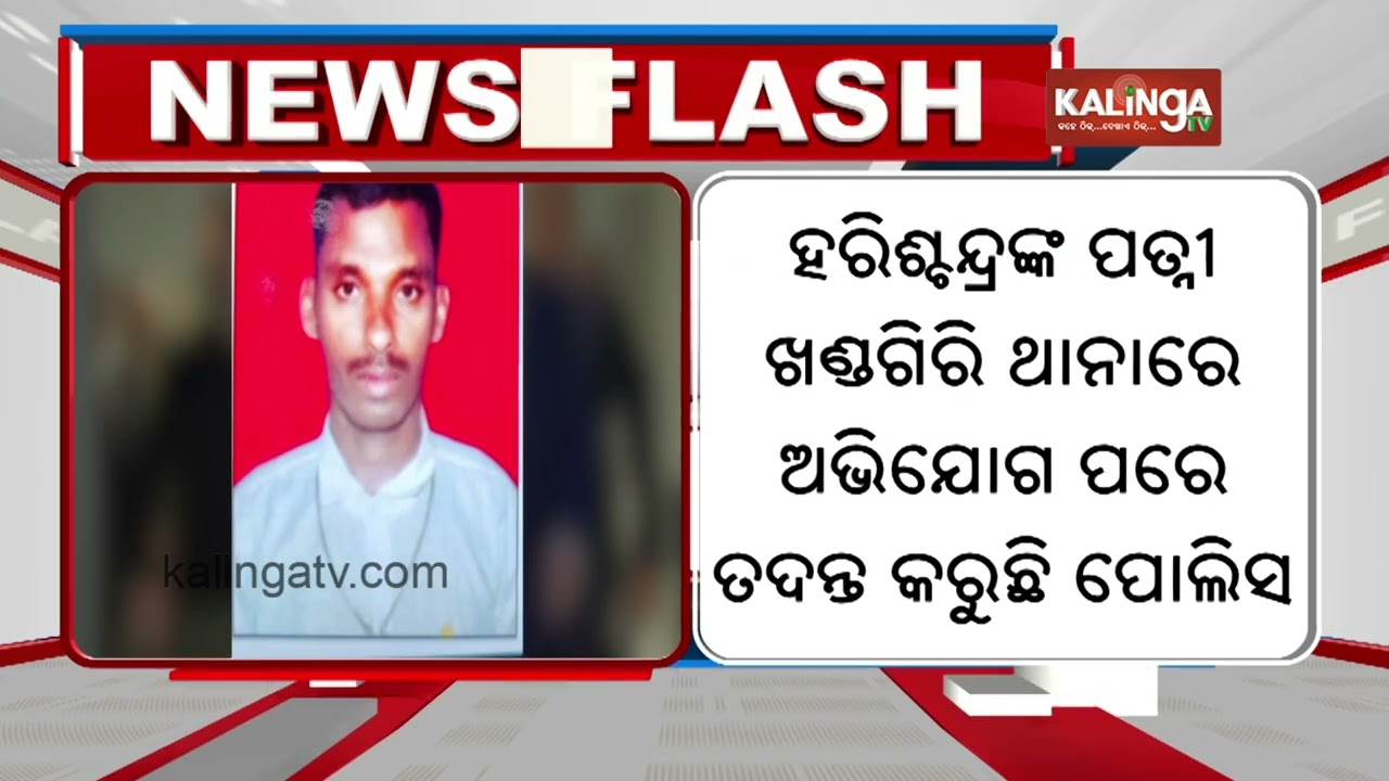 Bhubaneswar: Kidnappers Demand Rs 20 Lakh in Harish Chandra Sahoo Kidnapping Case | Kalinga TV