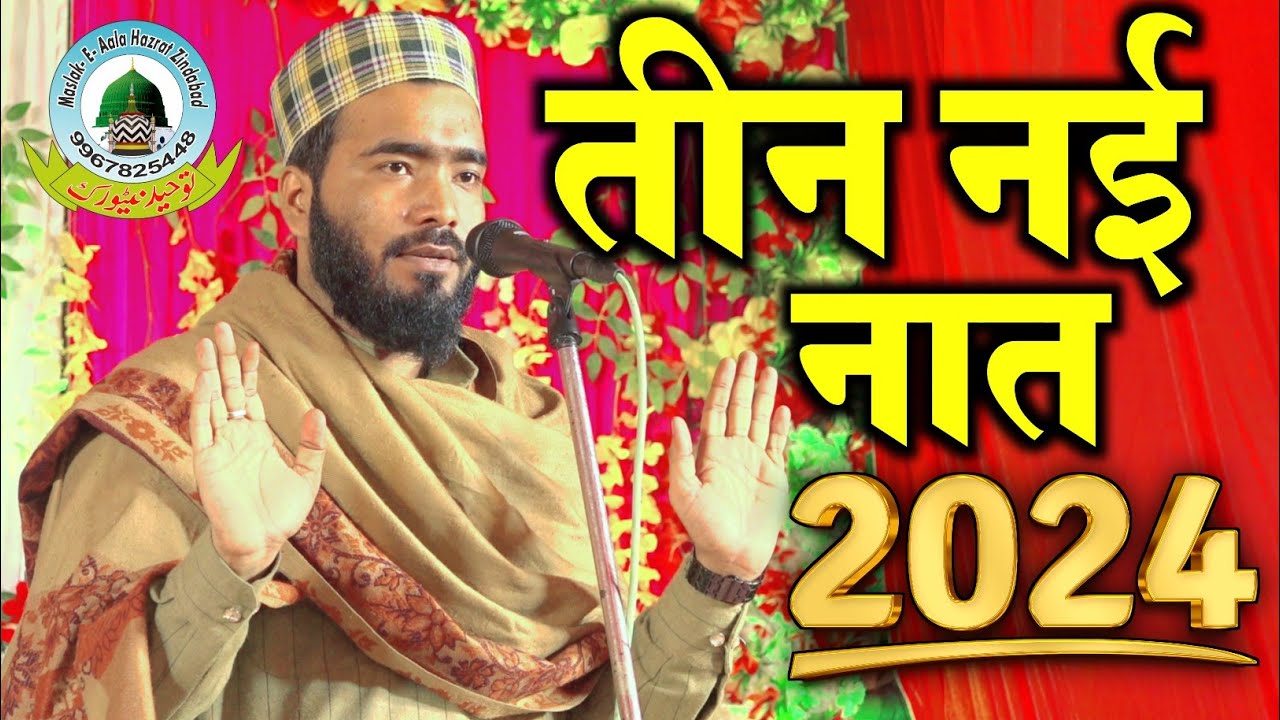 तीन नई नात Teen Nayi Naat By Mohammad Ali Faizi New 2024 Pipratal Bhadarsa Faizabad Uttar Pradesh