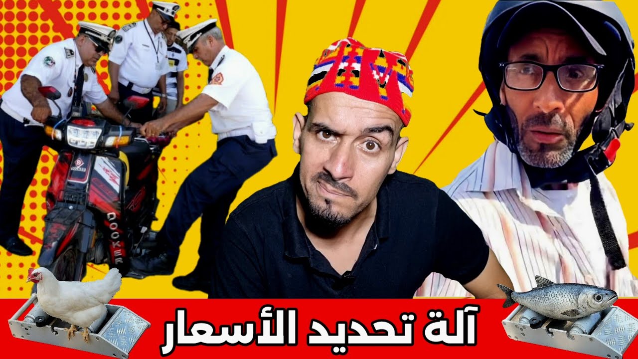 عاجل الحكومة جابت ألة لتحديد السرعه ونسات ألة تحديد الاسعار 🧐 😂 😂 😂