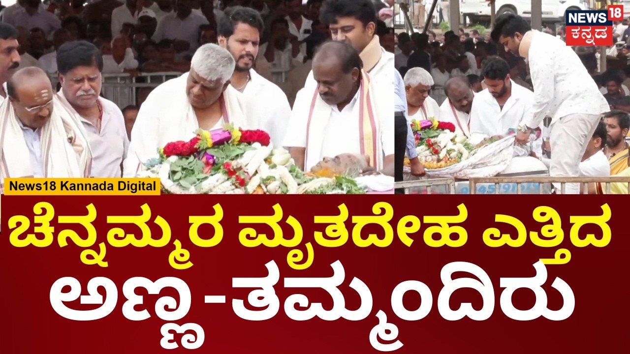 HD Devegowda Wife Chennamma Last Rites | ಚೆನ್ನಮ್ಮರ ಮೃತದೇಹ ಶಿಫ್ಟ್ ಮಾಡಿದ ಗೌಡರ ಕುಟುಂಬ | N18V
