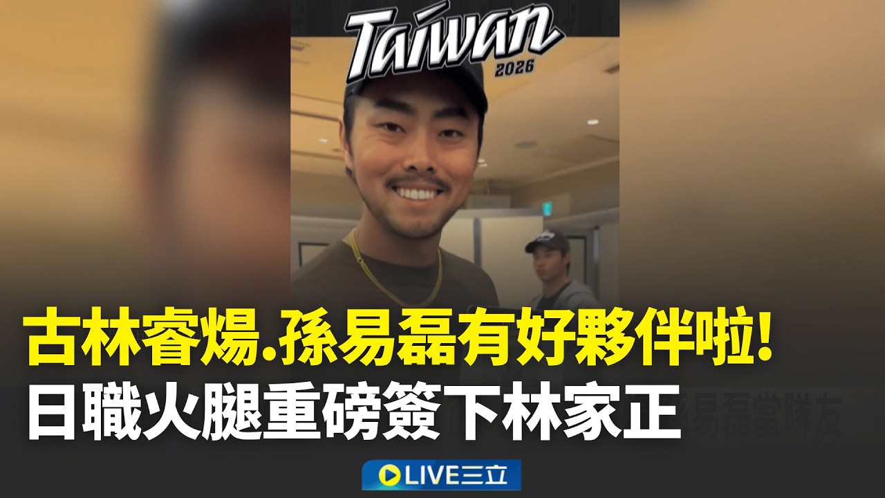 日職火腿簽下林家正! 與古林睿煬.孫易磊當隊友 WBC應援精彩滿分! CT AMAZE復刻台式浪漫震撼東蛋│新聞一把抓20260312│三立新聞台