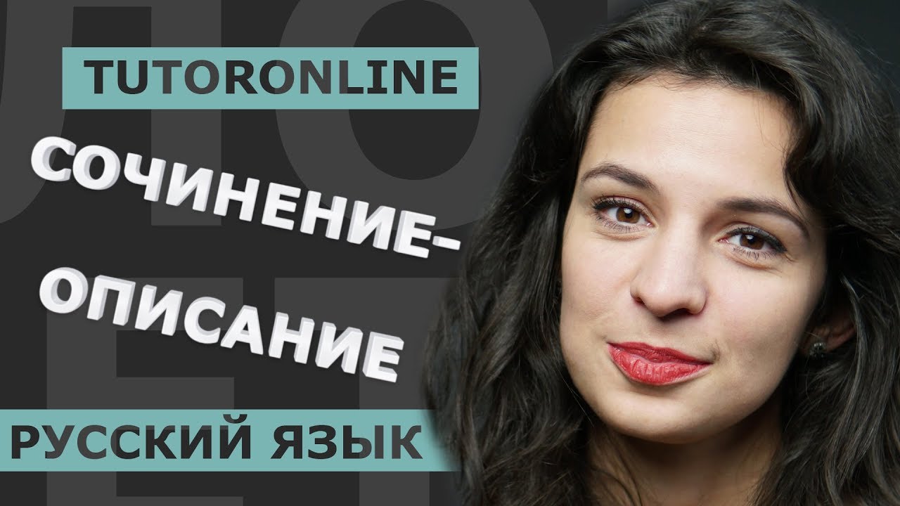Русский язык | Как писать сочинение-описание. Русский язык 11 класс