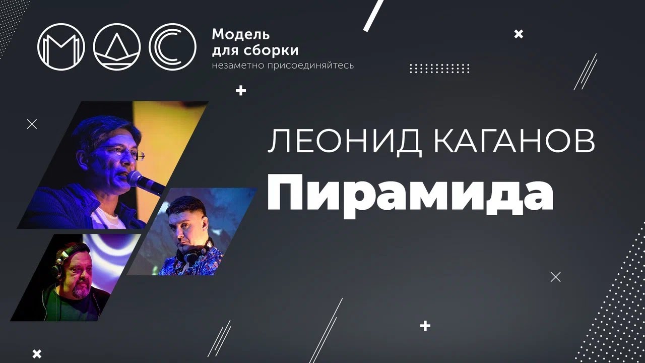 Леонид Каганов. Пирамида @ Модель Для Сборки 30.12.2021