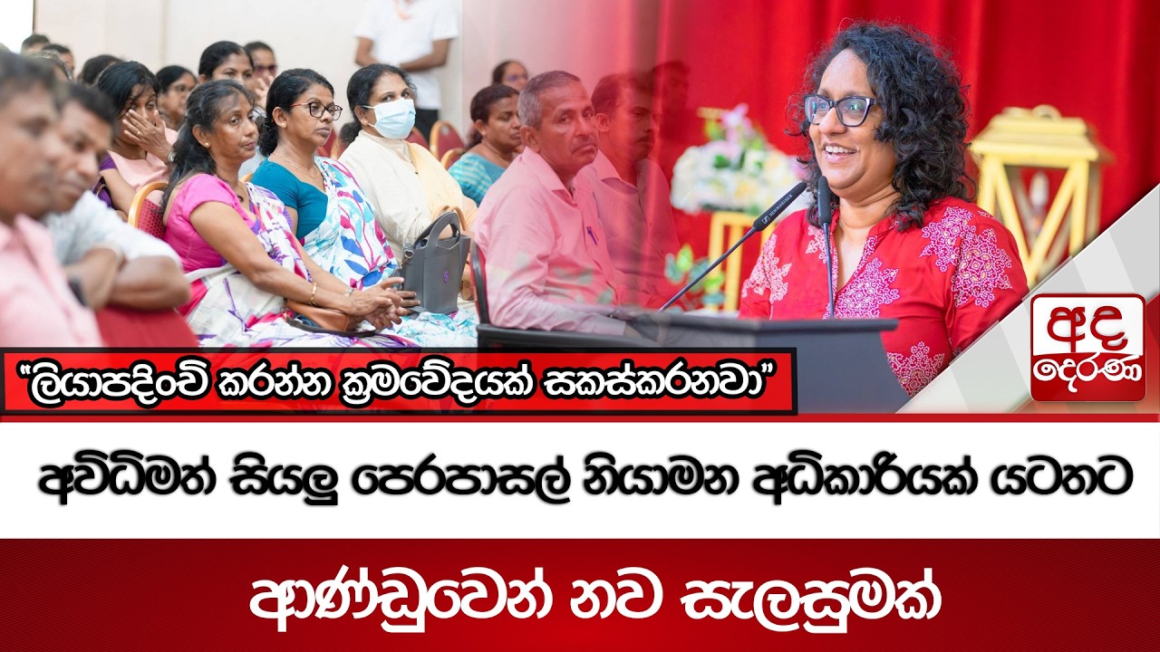 අවිධිමත් සියලු පෙරපාසල් නියාමන අධිකාරියක් යටතට | Ada Derana