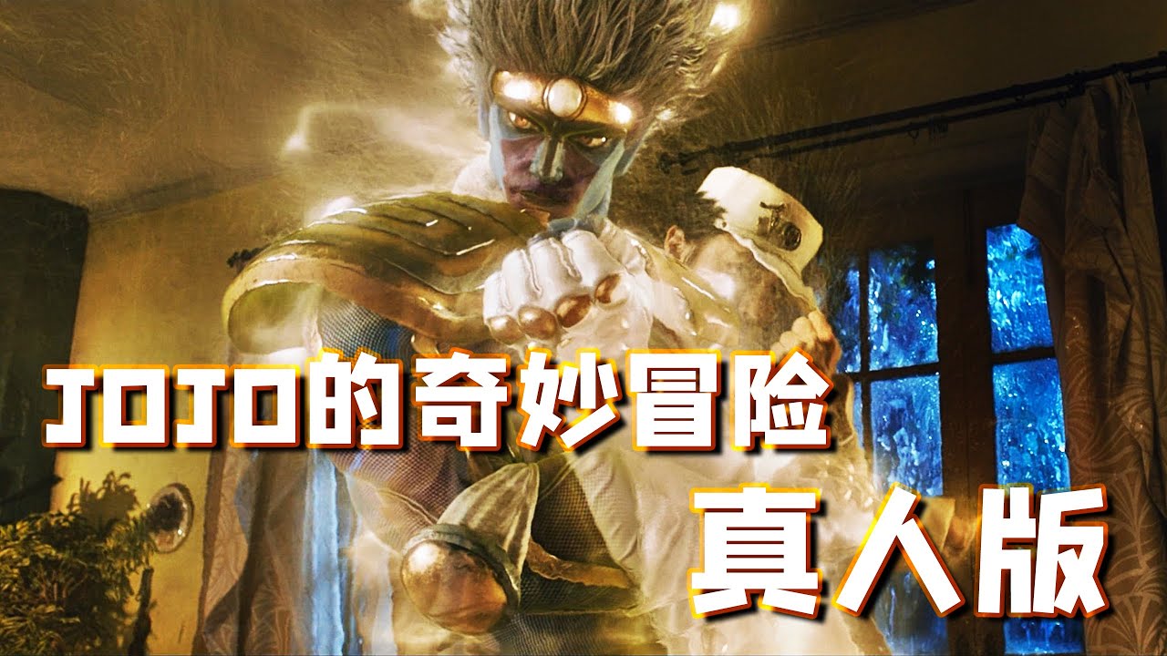【JOJO的奇妙冒险】一部由漫画改编的真人版奇幻冒险动作片