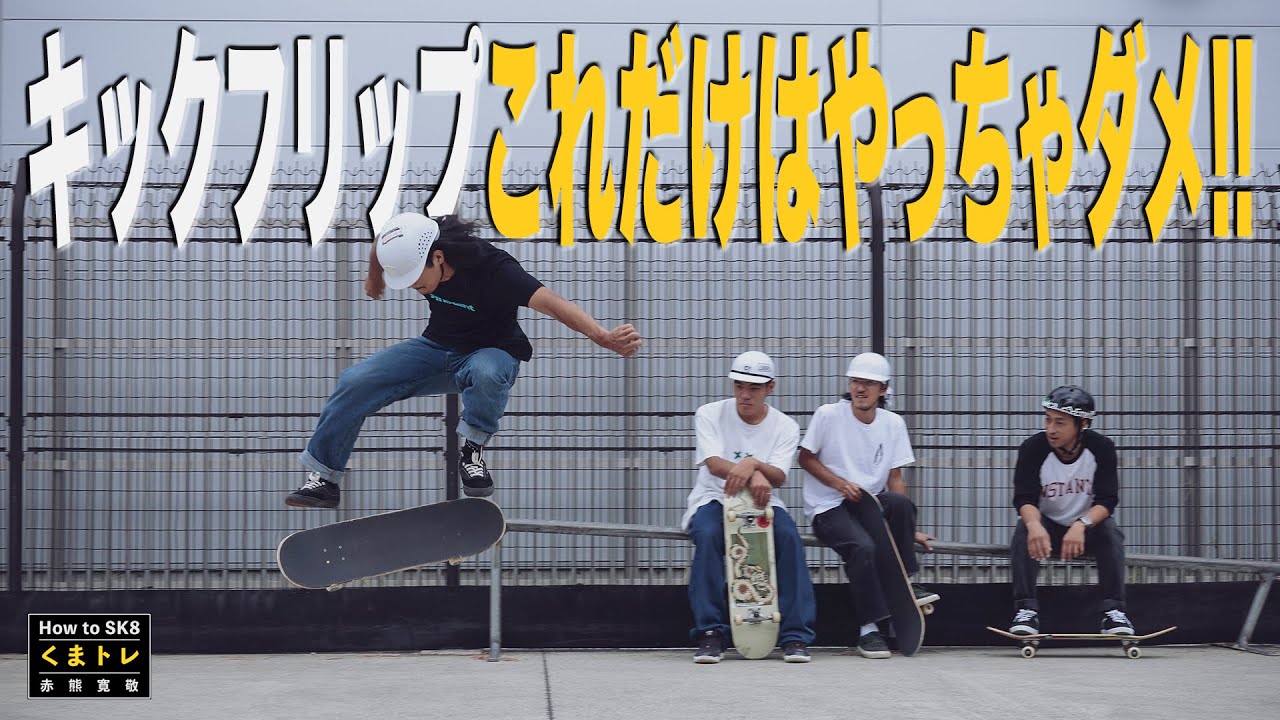 キックフリップこれだけはやっちゃダメ【くまトレHowToスケボー】Kick flip