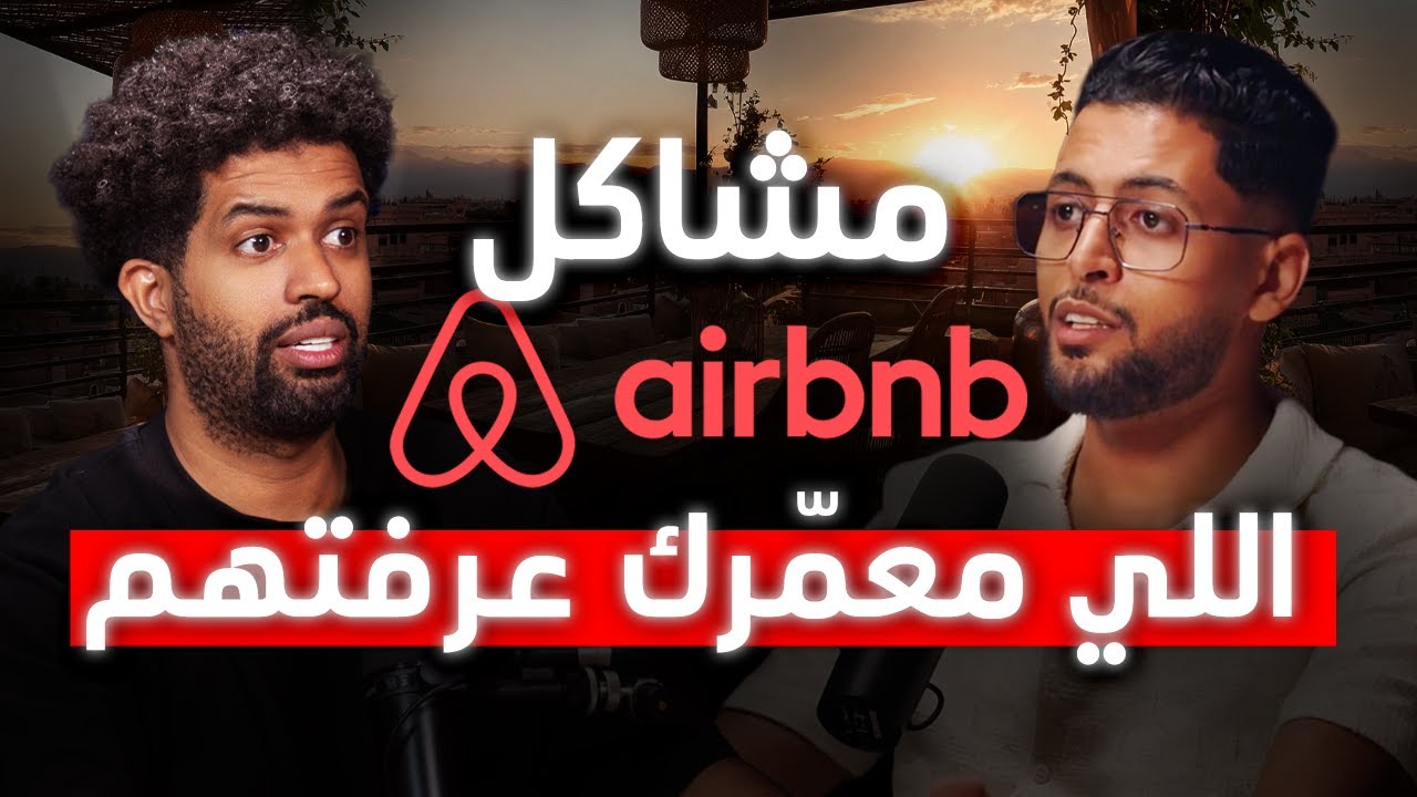 فـ Airbnb؟ ها علاش كتضيع فلوس وانت ما عارفش