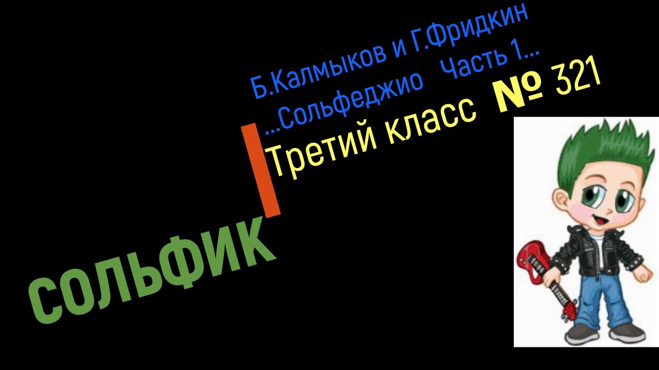 Сольфеджио Б Калмыков, Г Фридкин 3 класс № 321