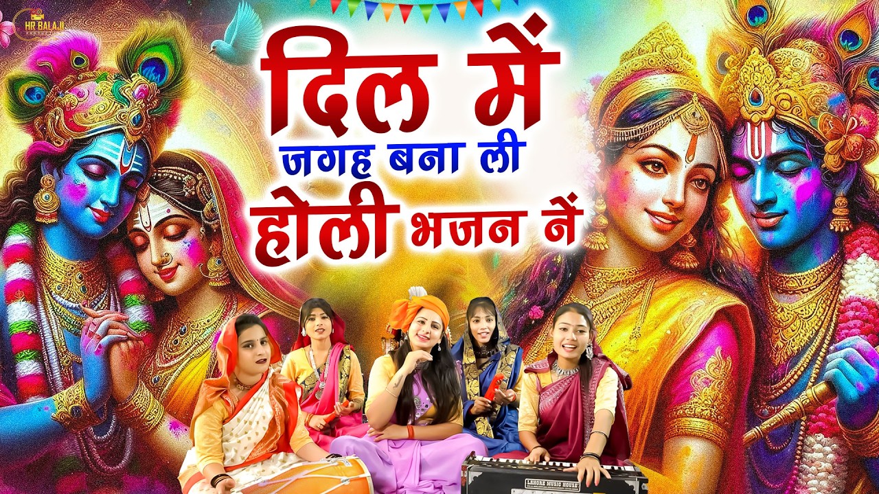 राधा कृष्ण के सुपर डुपर हिट होली गीत | Nonstop Holi Bhajan होली के गाने | होली Special भजन 2026