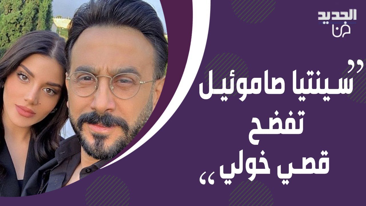 سينتيا صاموئيل تصدم المذيعة بعدما فضحت قصي خولي وتعلن اسرار علاقتها بـ ادم بكري لأول مرة