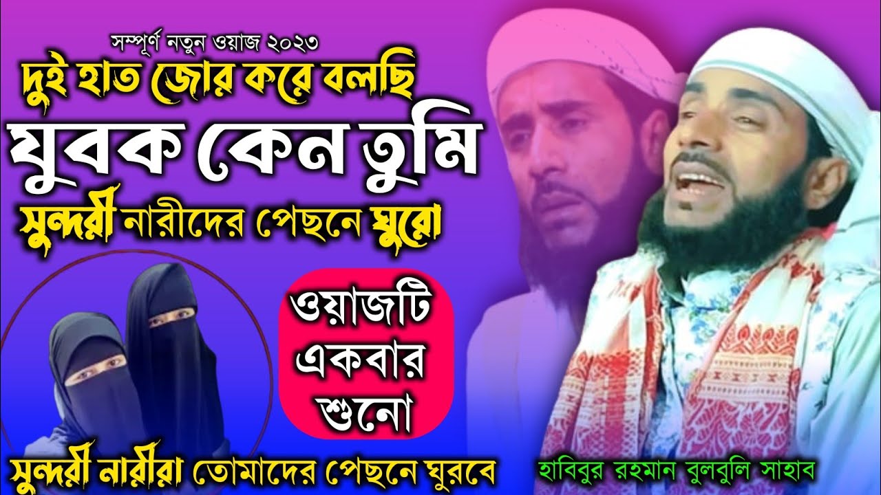 যুবক তোমাকে বলছি সুন্দরী মাওলানা হাবিবুর রহমান বুলবুলি | bangla waz Habibur Rhman | bangla waz 2023