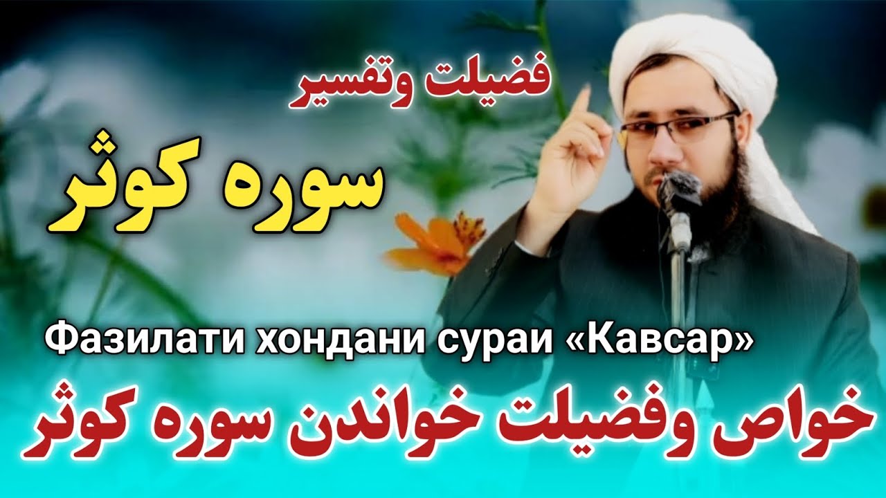 فضیلت و تفسیر خواندن سوره کوثر Фазилати хондани сураи «Кавсар»