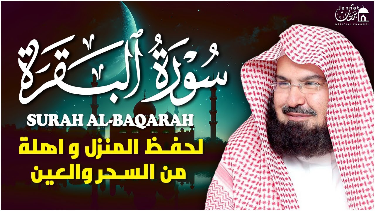 سورة البقرة لحفظ وتحصين المنزل وجلب البركة للشيخ عبد الرحمن السديس Sourah Baqara Al Sudais