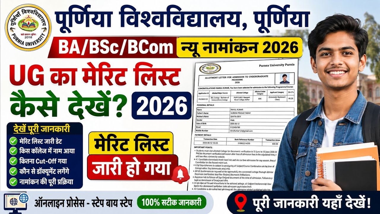 Purnea University BA ka merit list kaise chek kare 2026|Purnea University UG Merit list 2026