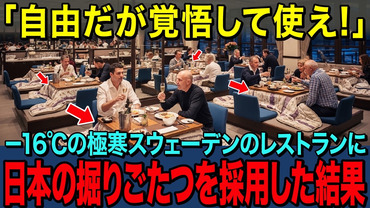 【海外の反応】「自由だが覚悟して使え！」－16℃の極寒スウェーデンのレストランに日本の掘りごたつを採用した結果…？