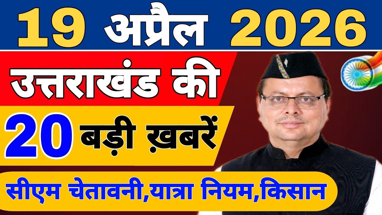 Uttarakhand Today BIG NEWS 🔥 | आज की 15 बड़ी खबरें | Uttarakhand Latest Updates | 16 April 2026