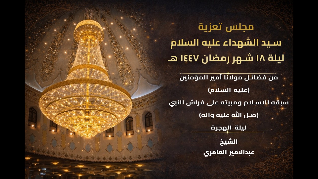 مجلس تعزية سيد الشهداء عليه السلام ليلة  18 شهر  رمضان  1447 هـ  من مسجد الموسوي الكبير في البصرة