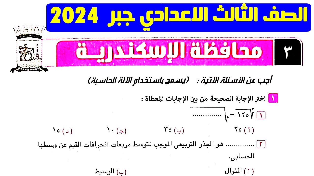 حل امتحان 3 محافظة الاسكندرية جبر الصف الثالث الاعدادي ترم اول | تالتة اعدادي كراسة المعاصر 2024