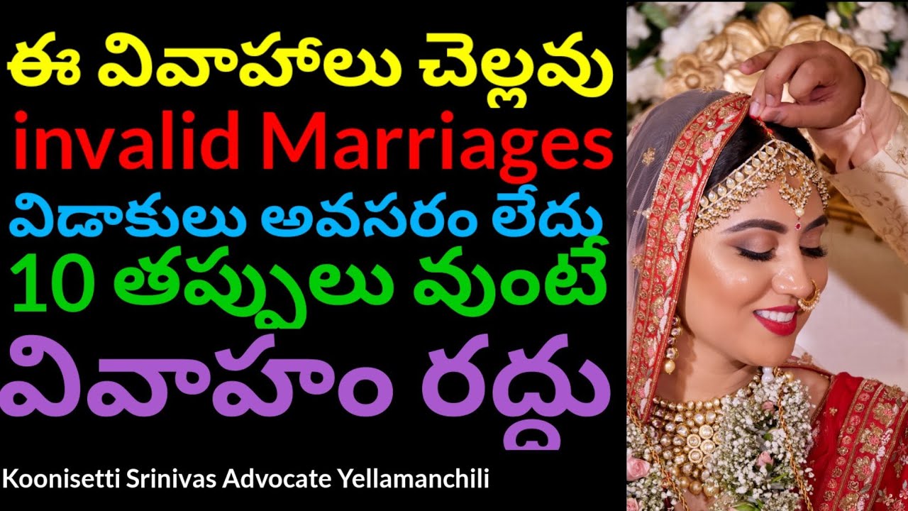 ఈ వివాహలు చెల్లవు. 10 తప్పులు వుంటే వివాహం రద్దు. విడాకులు అవసరం లేదు. Invalid Marriages & Reasons.