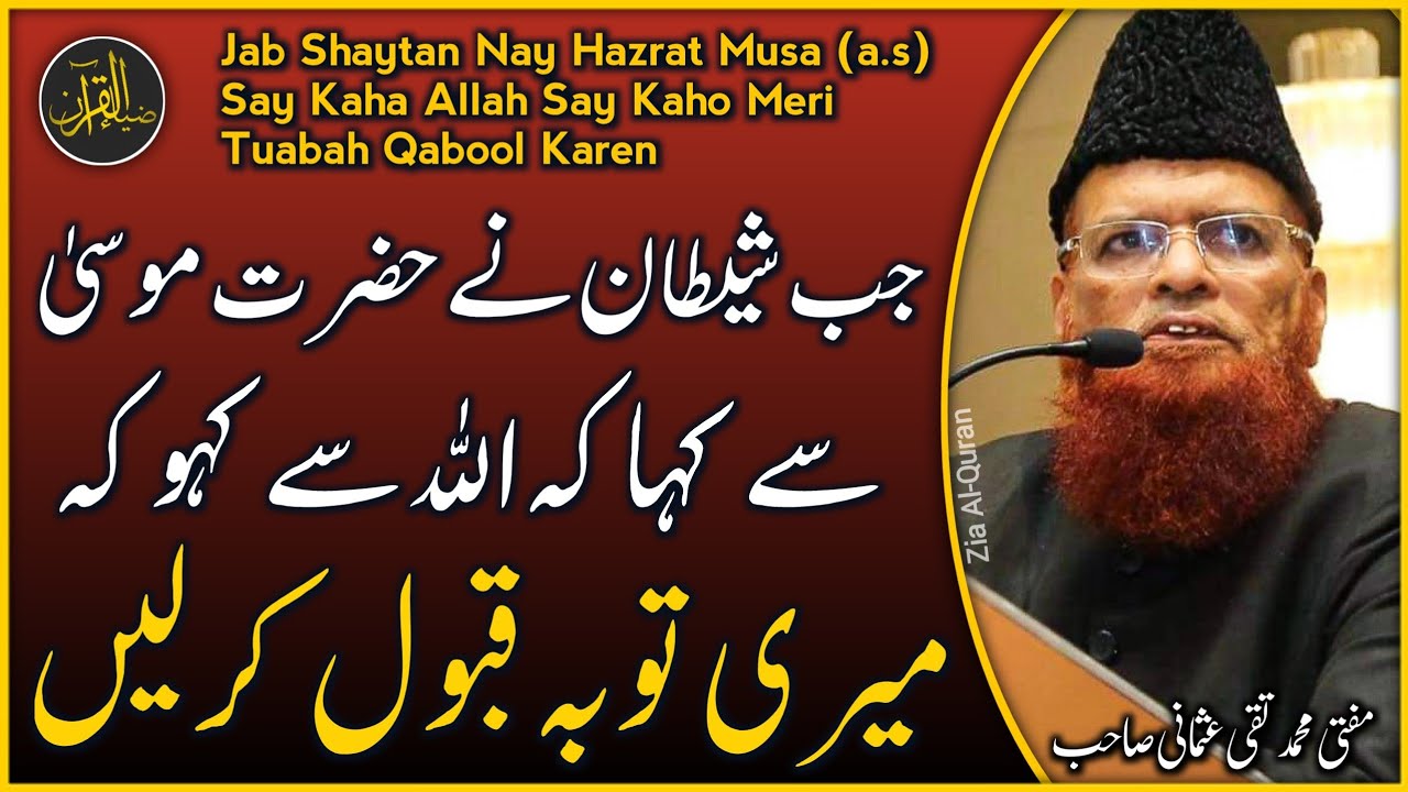 Hazrat Musa (a.s) Aur Shaytan Ki Maafi | Mufti Taqi Usmani | Zia Al-Qura