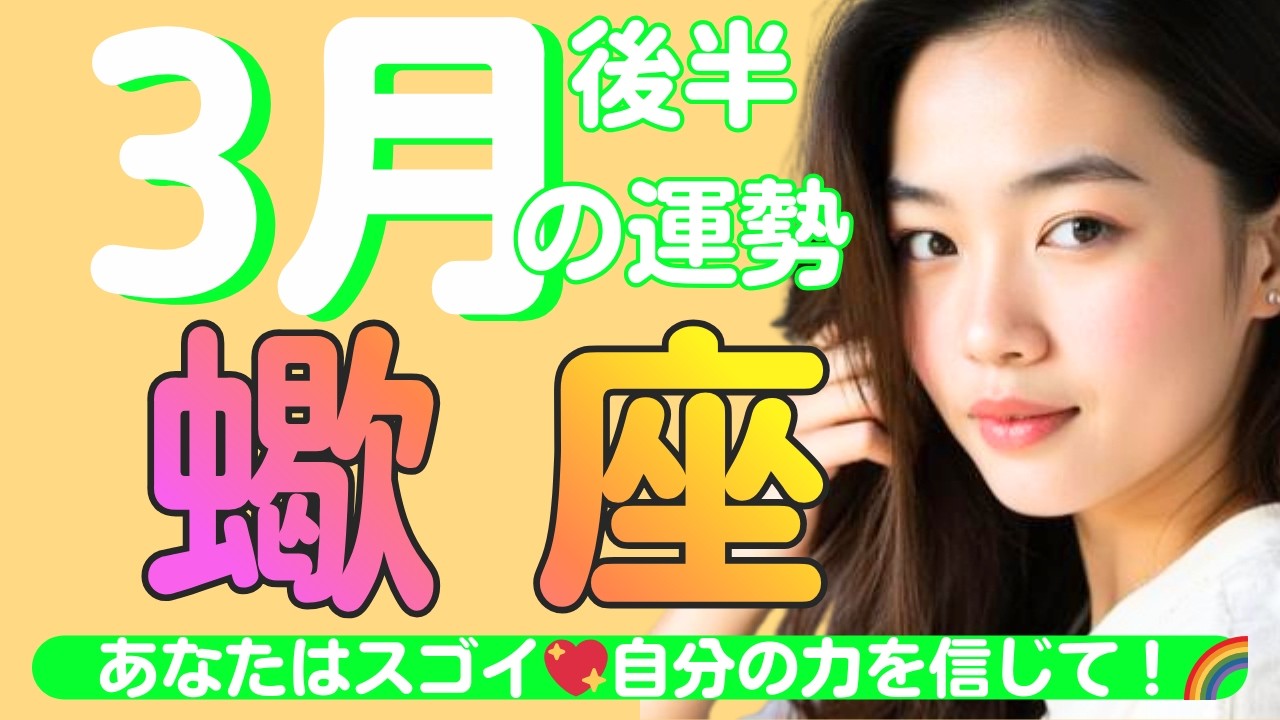 【蠍座✨3月後半の運勢💖🌈】自分の力を思い出しましょう！💖あなたはスゴイ！✨めちゃめちゃスゴイんです！✨ここから新しい流れが始まる🌈