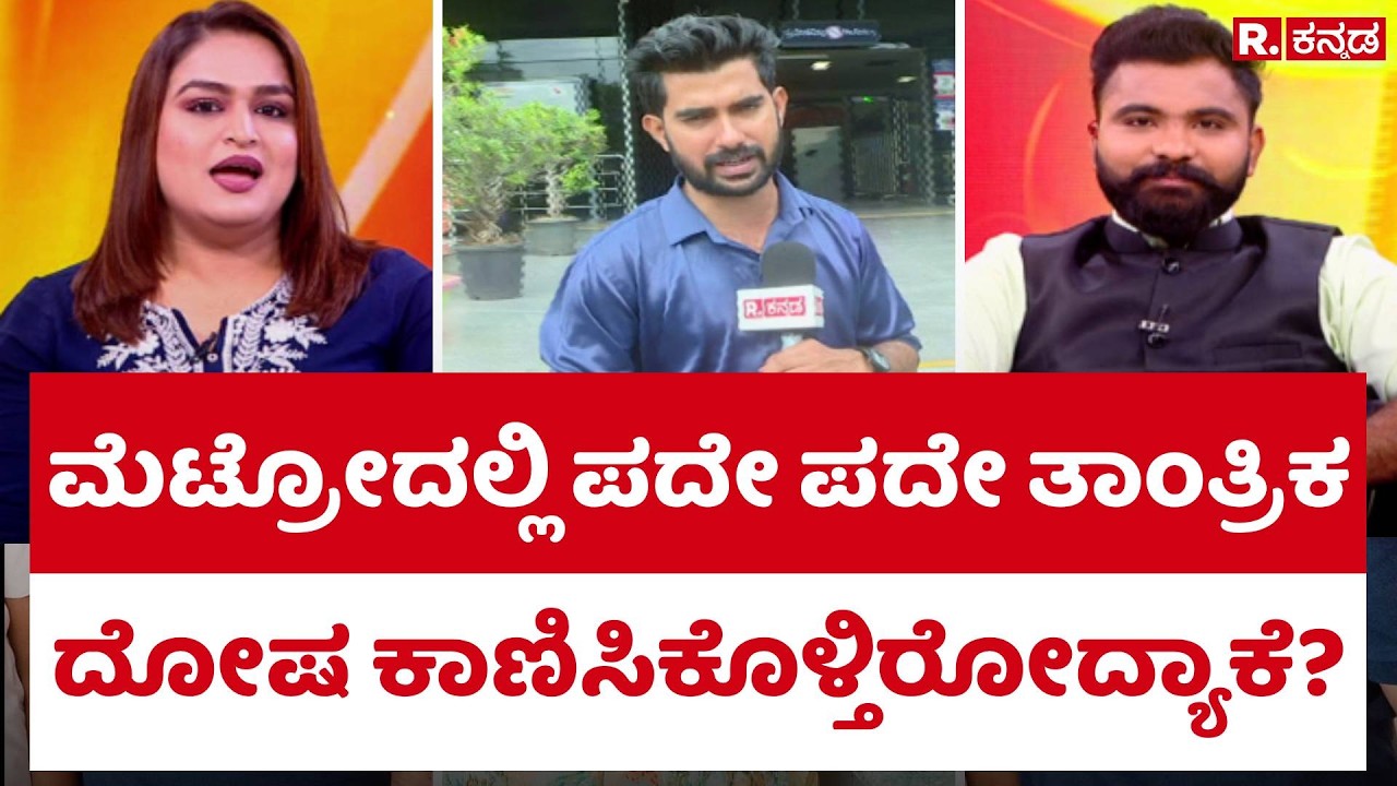 Namma Metro:  ಮೆಟ್ರೋದಲ್ಲಿ ಪದೇ ಪದೇ ತಾಂತ್ರಿಕ ದೋಷ ಕಾಣಿಸಿಕೊಳ್ತಿರೋದ್ಯಾಕೆ? | Munjane Munnota