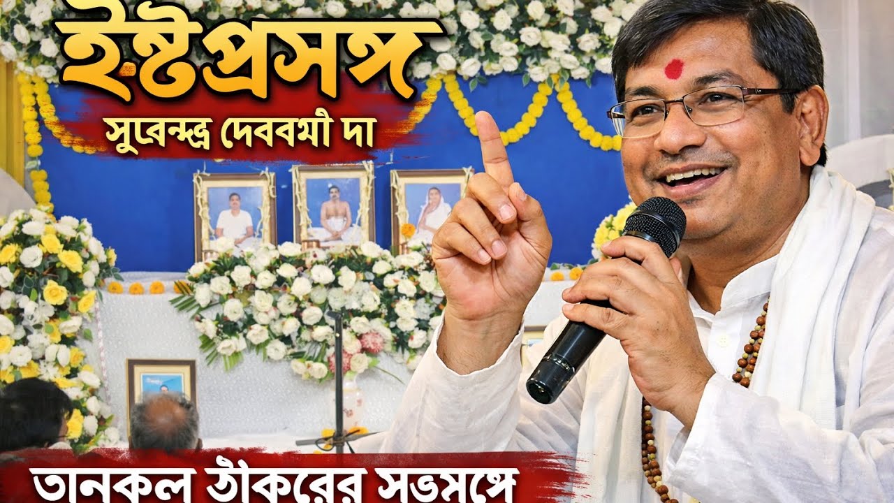 ইষ্টপ্রসঙ্গ | সুরেন্দ্র দেববর্মা দা | শ্রী শ্রী অনুকূল ঠাকুর সৎসঙ্গ ।