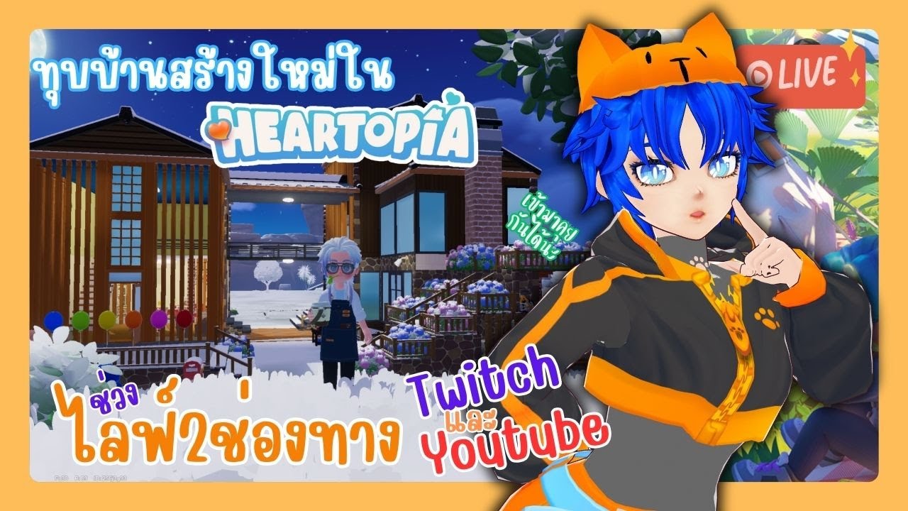 🔴Live คบเด็กทุบบ้านใน Heartopia | วาปมาคุยกันได้นะ